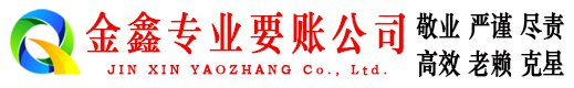 宣威金鑫讨债公司